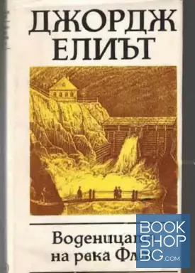 Воденицата на река Флос