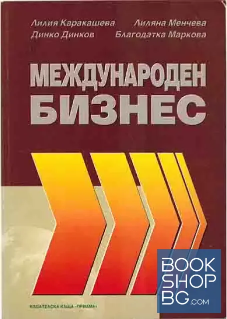 View 1 of Международен бизнес