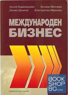 Международен бизнес