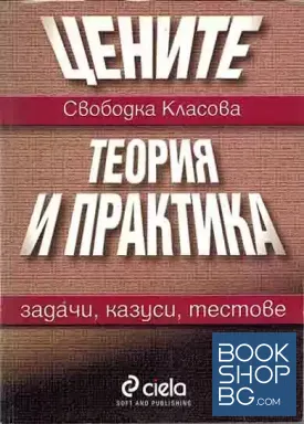 Цените: Теория и практика