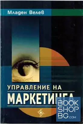 Управление на маркетинга