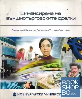 Финансиране на външнотърговските сделки