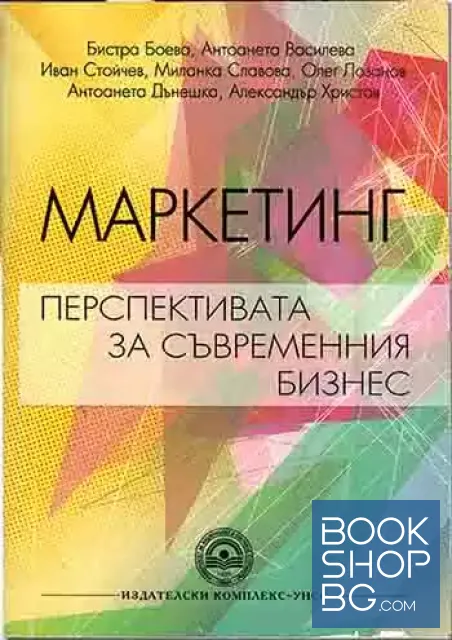 View 1 of Маркетинг-перспективата за съвременния бизнес