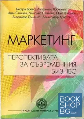 Маркетинг-перспективата за съвременния бизнес