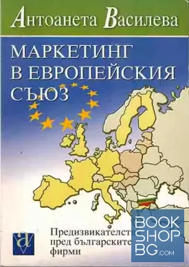 Маркетинг в Европейския съюз