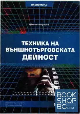 Техника на външнотърговската дейност