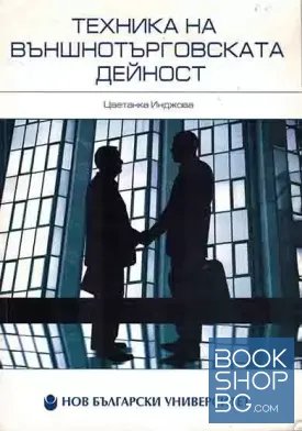 Техника на външнотърговската дейност