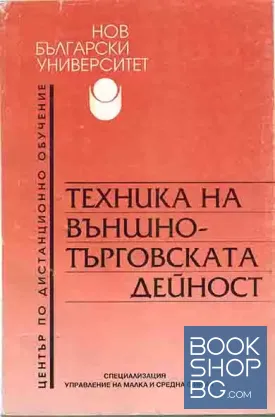 Техника на външнотърговската дейност