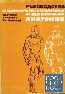 Ръководство за практически упражнения по функционална анатомия