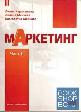 Маркетинг. Част 2