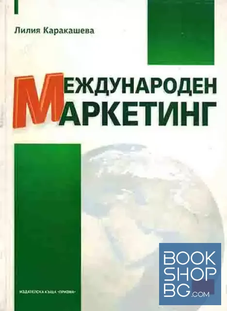 View 1 of Международен маркетинг
