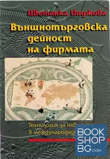 View 1 of Външнотърговска дейност на фирмата. Технология за навлизане в международният пазар