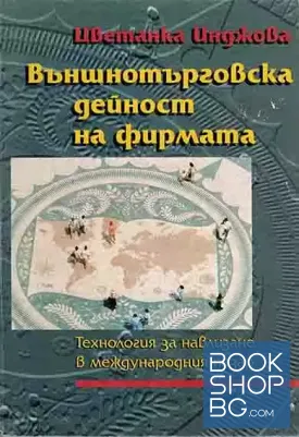 Външнотърговска дейност на фирмата. Технология за навлизане в международният пазар