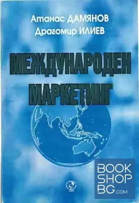 Международен маркетинг Международен маркетинг