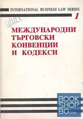 Международни търговски конвенции и кодекси