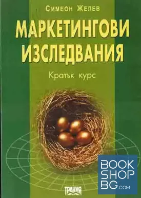 Маркетингови изследвания