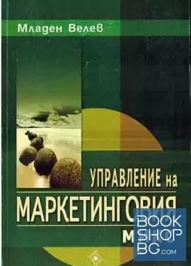 Управление на маркетинговия микс