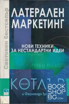 Латерален маркетинг