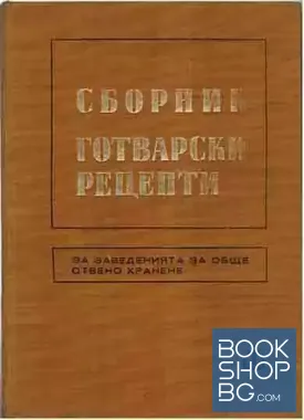 Сборник готварски рецепти за заведенията за обществено хранене