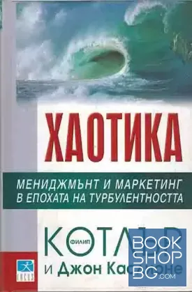 Хаотика