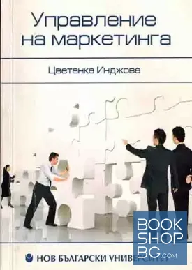 Управление на маркетинга