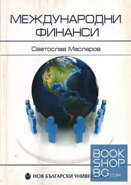 View 1 of Международни финанси