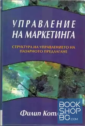 Управление на маркетинга
