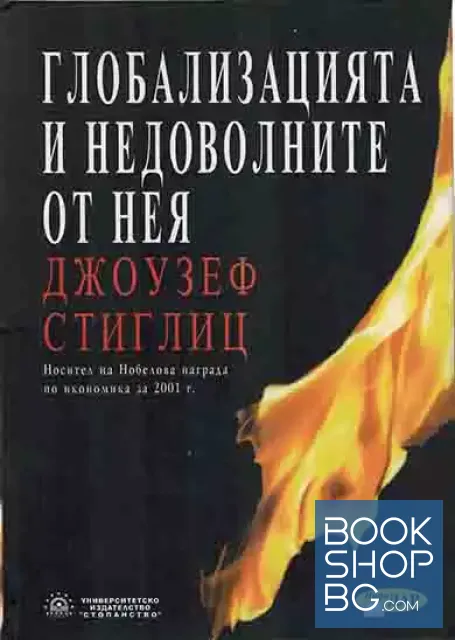 View 1 of Глобализацията и недоволните от нея