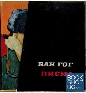 Писма. Том 1-2