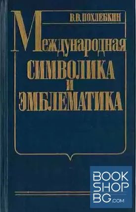 Международная символика и эмблематика