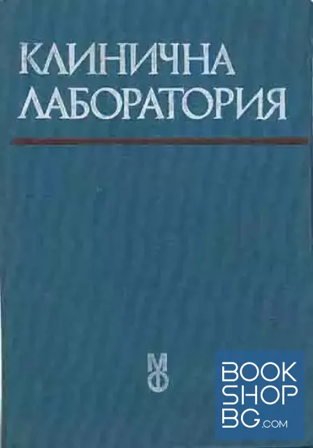 View 1 of Клинична лаборатория
