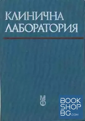 Клинична лаборатория