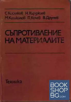 Съпротивление на материалите