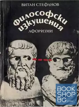 Философски изкушения