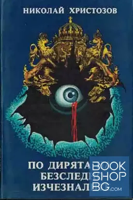 По дирята на безследно изчезналите
