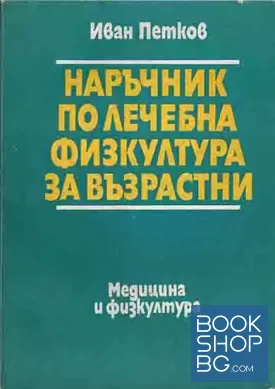 Наръчник по лечебна физкултура за възрастни