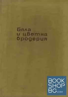 Бяла и цветна бродерия