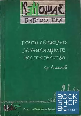 Почти сериозно за училищните настоятелства