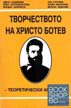 Творчеството на Христо Ботев: Теоретически аспекти