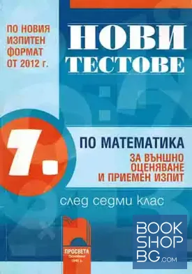 Нови тестове по математика за външно оценяване и приемен изпит след 7. клас