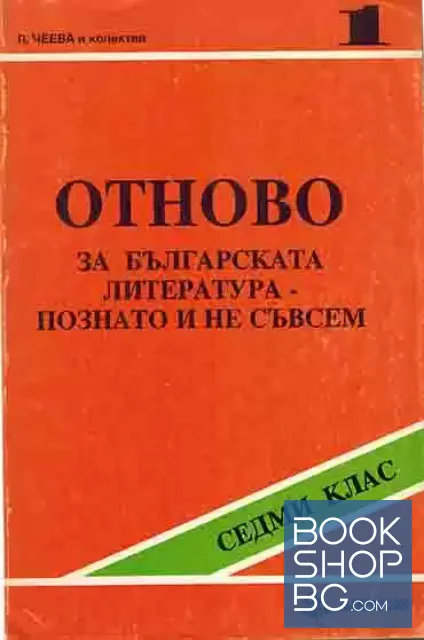 View 1 of Отново за българската литература - познато и не съвсем за 7. клас