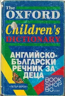 Английско-български речник за деца