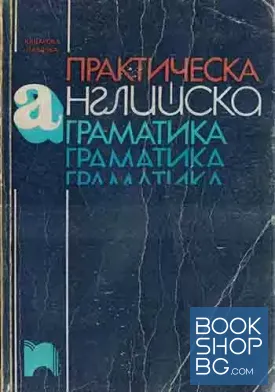 Практическа английска граматика