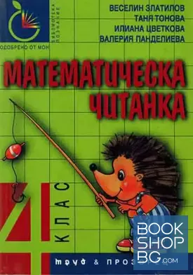Математическа читанка за 4. клас