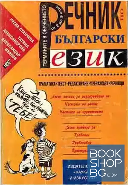 View 1 of Речник по български език
