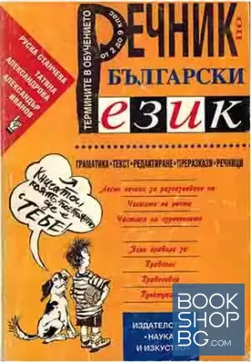 Речник по български език