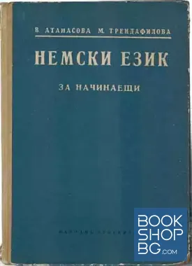 Немски език за начинаещи