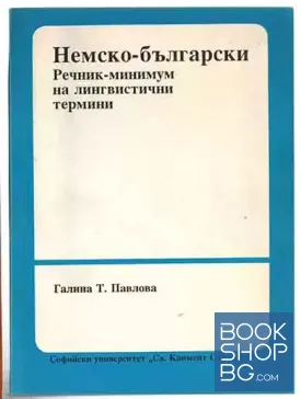 Немско-български речник-минимум на лингвистични термини