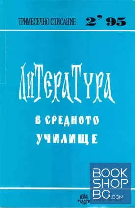 Литература в средното училище. Бр. 2 / 1995