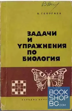 Задачи и упражнения по биология